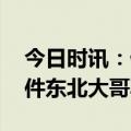 今日时讯：仗义的东北大哥高铁 高铁掌掴事件东北大哥再回应