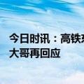 今日时讯：高铁东北大哥仗义出手原视频 高铁掌掴事件东北大哥再回应