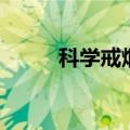 科学戒烟方法（科学戒烟的技巧）