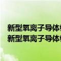 新型氧离子导体钼酸镧的氧离子扩散及导电机理研究（关于新型氧离子导体钼酸镧的氧离子扩散及导电机理研究简介）