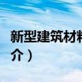 新型建筑材料技术（关于新型建筑材料技术简介）