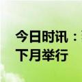 今日时讯：蔡天凤事件来龙去脉 蔡天凤丧礼下月举行