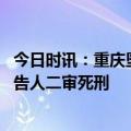 今日时讯：重庆坠亡姐弟小三会判死刑吗 重庆姐弟坠亡案被告人二审死刑