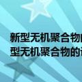 新型无机聚合物的设计合成、结构规律与性能研究（关于新型无机聚合物的设计合成、结构规律与性能研究简介）