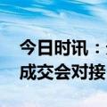 今日时讯：天舟六号对接时间 天舟六号已完成交会对接