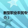 新型职业农民专业合作社（关于新型职业农民专业合作社简介）