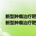 新型肿瘤治疗靶点FACT复合体的结构及其功能研究（关于新型肿瘤治疗靶点FACT复合体的结构及其功能研究简介）