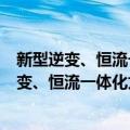 新型逆变、恒流一体化太阳能LED路灯控制器（关于新型逆变、恒流一体化太阳能LED路灯控制器简介）