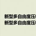 新型多自由度压电薄膜微操纵技术及控制原理的研究（关于新型多自由度压电薄膜微操纵技术及控制原理的研究简介）