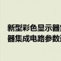 新型彩色显示器集成电路参数速查手册（关于新型彩色显示器集成电路参数速查手册简介）