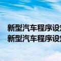 新型汽车程序设定、保养灯归零与音响解码速查手册（关于新型汽车程序设定、保养灯归零与音响解码速查手册简介）