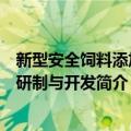 新型安全饲料添加剂研制与开发（关于新型安全饲料添加剂研制与开发简介）