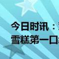 今日时讯：邓超孙俪幸福像花儿一样 邓超买雪糕第一口给孙俪