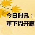 今日时讯：吴谢宇二审结果如何 吴谢宇案二审下周开庭