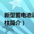 新型蓄电池连接极柱（关于新型蓄电池连接极柱简介）