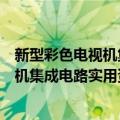 新型彩色电视机集成电路实用资料大全（关于新型彩色电视机集成电路实用资料大全简介）