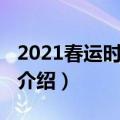 2021春运时间什么时候开始（2021春运时间介绍）