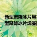 新型聚降冰片烯基阴离子交换膜的构筑与性能研究（关于新型聚降冰片烯基阴离子交换膜的构筑与性能研究简介）