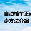 自动档车正确起步实用方法（自动档车正确起步方法介绍）