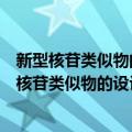 新型核苷类似物的设计、合成和抗肿瘤活性研究（关于新型核苷类似物的设计、合成和抗肿瘤活性研究简介）