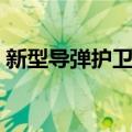 新型导弹护卫舰（关于新型导弹护卫舰简介）