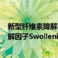 新型纤维素降解因子Swollenin的研究（关于新型纤维素降解因子Swollenin的研究简介）