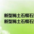 新型稀土石榴石型纳米铁氧体磁光信息存储记忆材料（关于新型稀土石榴石型纳米铁氧体磁光信息存储记忆材料简介）