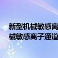 新型机械敏感离子通道PIEZO1声敏特性研究（关于新型机械敏感离子通道PIEZO1声敏特性研究简介）