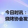 今日时讯：联合国前秘书长淄博烧烤 淄博市烧烤协会发布声明