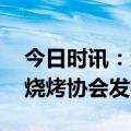 今日时讯：淄博烧烤一天利润三十万 淄博市烧烤协会发布声明