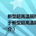 新型超高温隔热材料氧化镁晶体纤维的制备和机理研究（关于新型超高温隔热材料氧化镁晶体纤维的制备和机理研究简介）