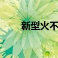 新型火不思（关于新型火不思简介）