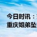 今日时讯：姐弟坠亡案完整全过程 动画还原重庆姐弟坠亡案