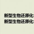 新型生物还原化合物的设计、合成及乏氧细胞毒研究（关于新型生物还原化合物的设计、合成及乏氧细胞毒研究简介）