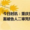 今日时讯：重庆坠亡姐弟生父获死刑庭审现场 重庆姐弟坠亡案被告人二审死刑