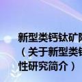 新型类钙钛矿陶瓷AnBn-1O3n的结构与微波介电特性研究（关于新型类钙钛矿陶瓷AnBn-1O3n的结构与微波介电特性研究简介）