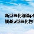 新型氧化铜基p型氧化物半导体薄膜的研究（关于新型氧化铜基p型氧化物半导体薄膜的研究简介）