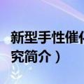 新型手性催化剂研究（关于新型手性催化剂研究简介）