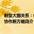 新型大国关系：中美协作新方略（关于新型大国关系：中美协作新方略简介）