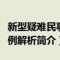 新型疑难民事案例解析（关于新型疑难民事案例解析简介）