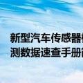 新型汽车传感器检测数据速查手册（关于新型汽车传感器检测数据速查手册简介）