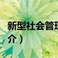 新型社会管理模式（关于新型社会管理模式简介）