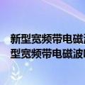 新型宽频带电磁波吸收材料的设计合成及性能研究（关于新型宽频带电磁波吸收材料的设计合成及性能研究简介）