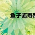 鱼子酱寿司如何做（鱼子酱寿司做法）