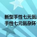 新型手性七元氮杂环卡宾的设计合成及应用研究（关于新型手性七元氮杂环卡宾的设计合成及应用研究简介）