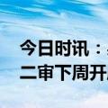 今日时讯：吴谢宇弑母案二审中止 吴谢宇案二审下周开庭