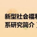 新型社会福利体系研究（关于新型社会福利体系研究简介）