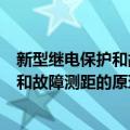 新型继电保护和故障测距的原理与技术（关于新型继电保护和故障测距的原理与技术简介）