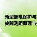 新型继电保护与故障测距原理与技术（关于新型继电保护与故障测距原理与技术简介）