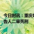 今日时讯：重庆姐弟坠亡案还原一审判决 重庆姐弟坠亡案被告人二审死刑